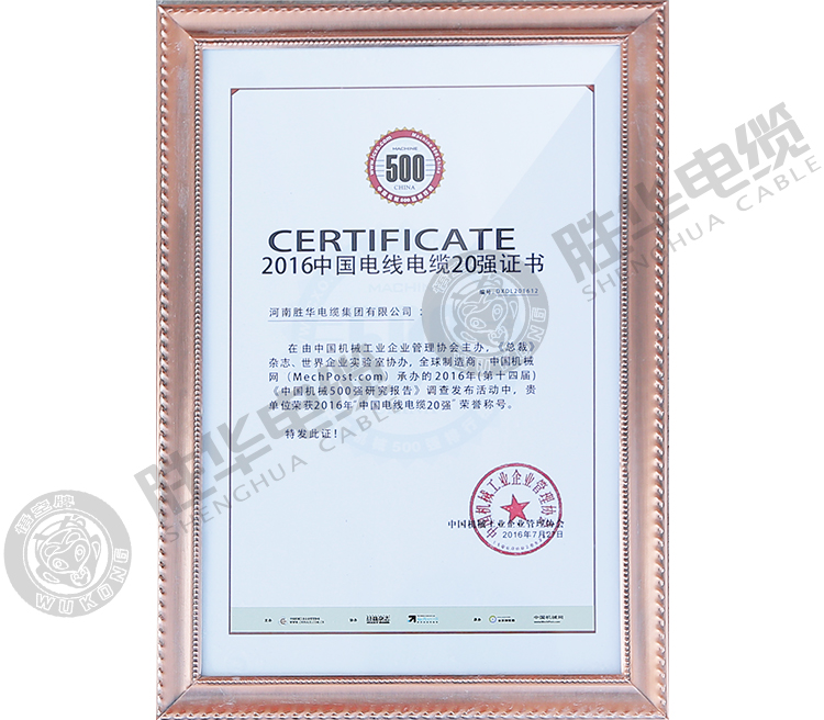 2016年中国电线电缆20强