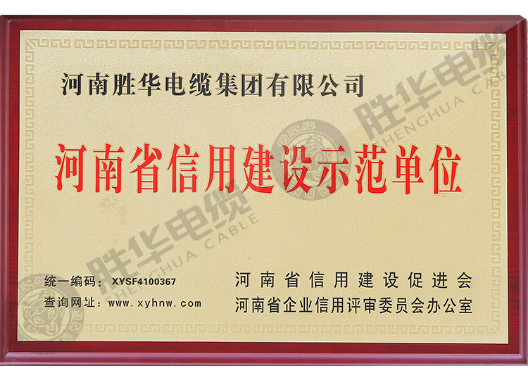 河南省信用建设示范单位