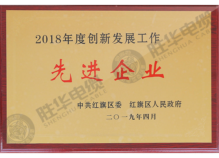 创新发展工作先进企业