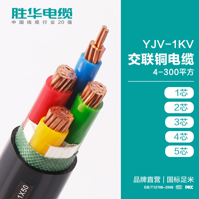 胜华YJV-0.6/1KV交联铜芯国标电力电缆