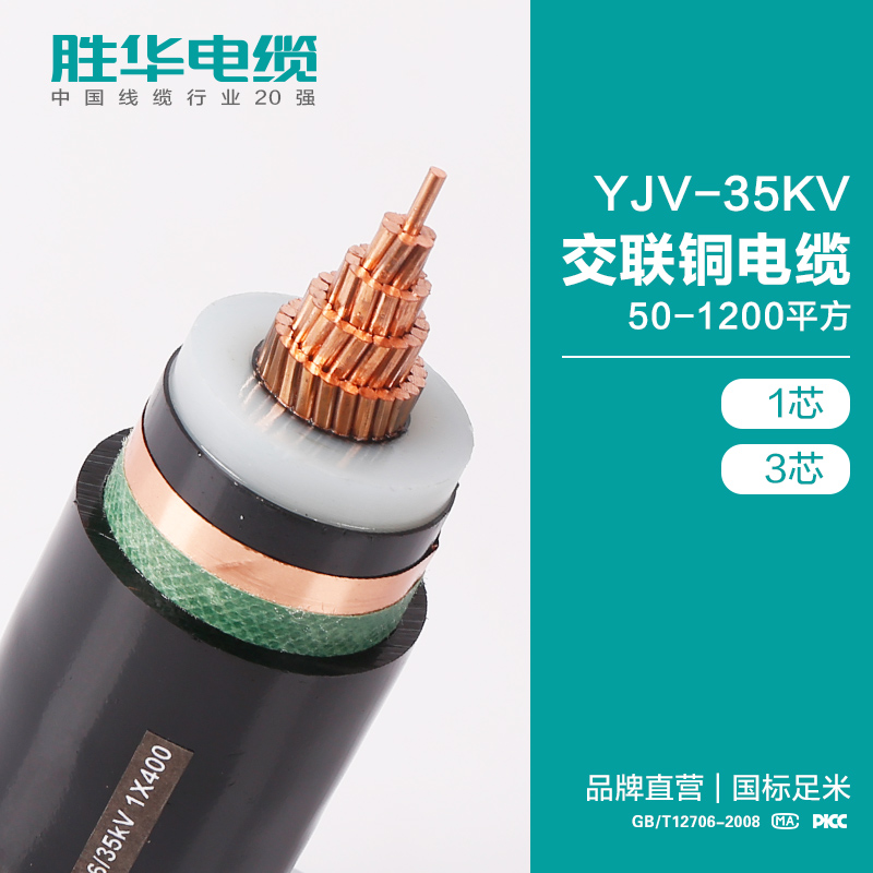 胜华电缆YJV-21/35KV高压交联铜芯高压电力电缆