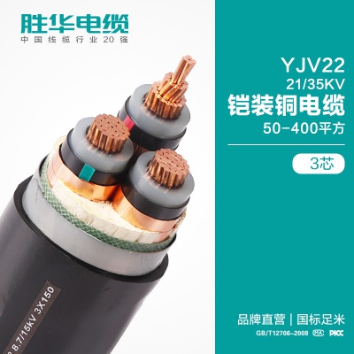 胜华电缆YJV22-21/35KV/高压铠装钢带交联电力电缆线
