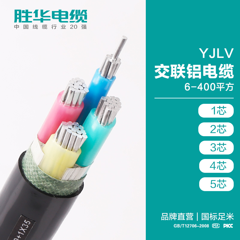 胜华电缆YJLV-0.6/1KV交联铝芯电力电缆线