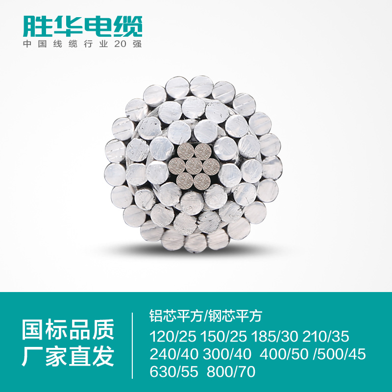 胜华电缆LGJ铝芯钢绞线架空裸电缆