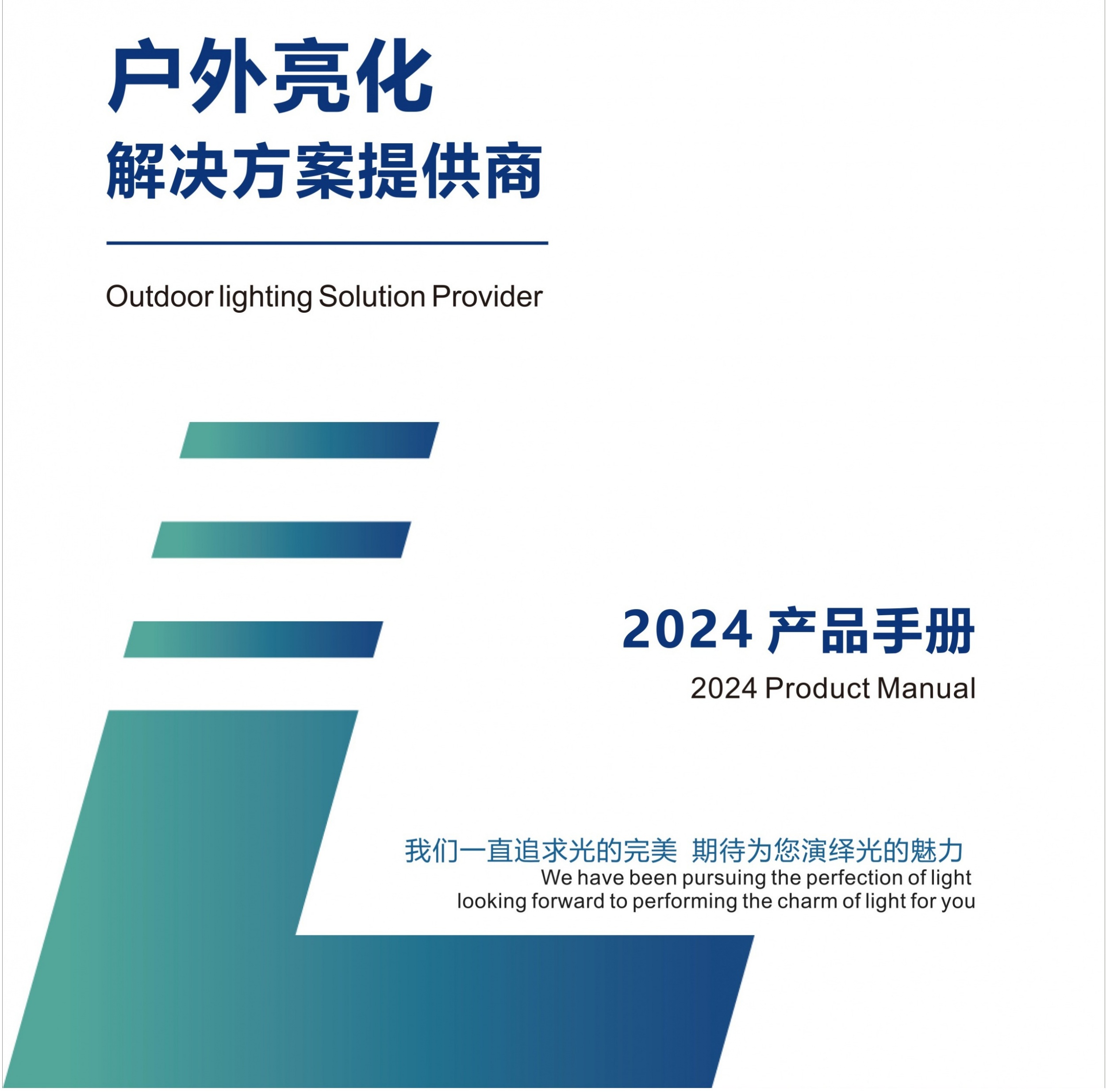户外亮化产品手册
