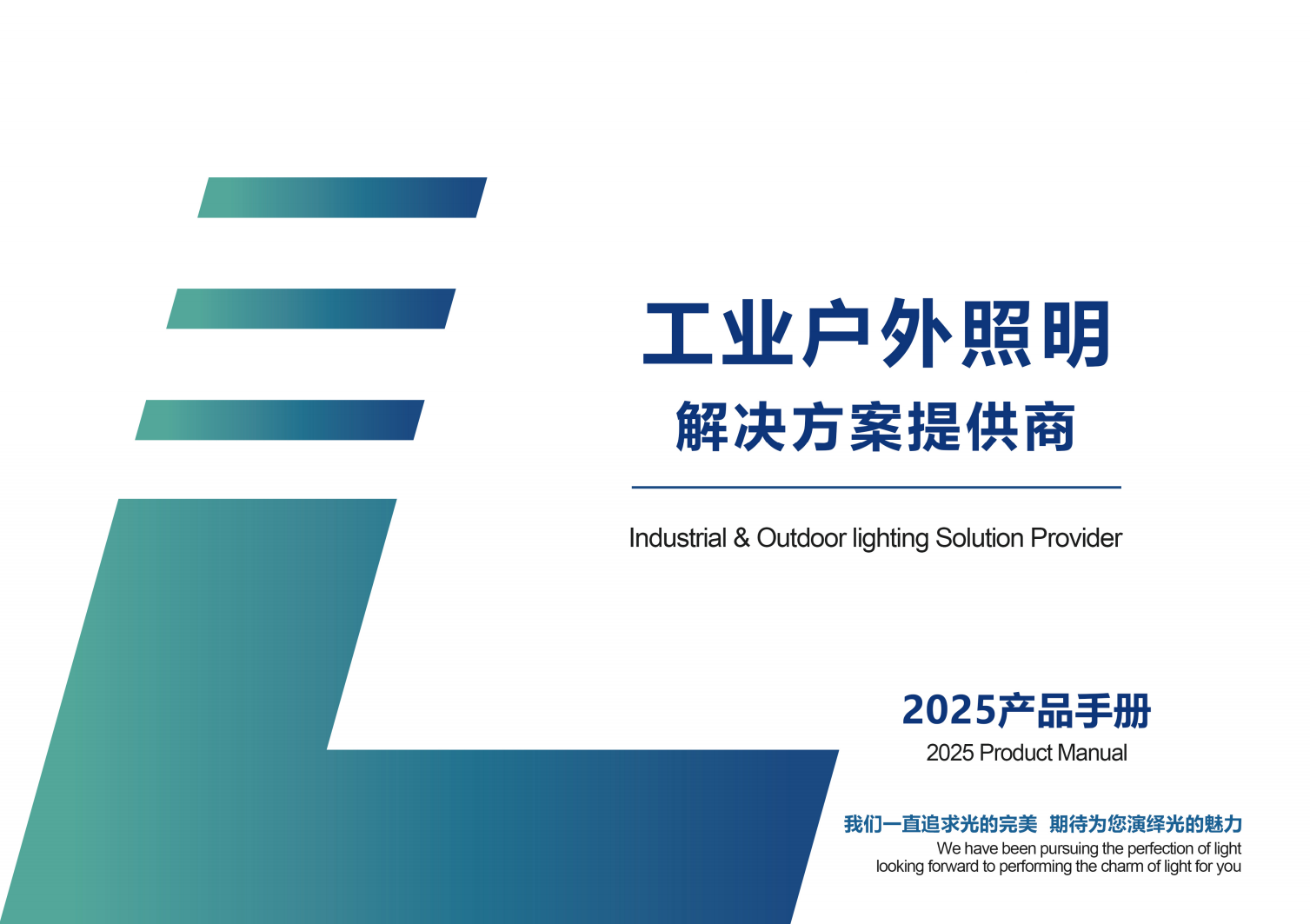 工业户外照明产品图册2025年