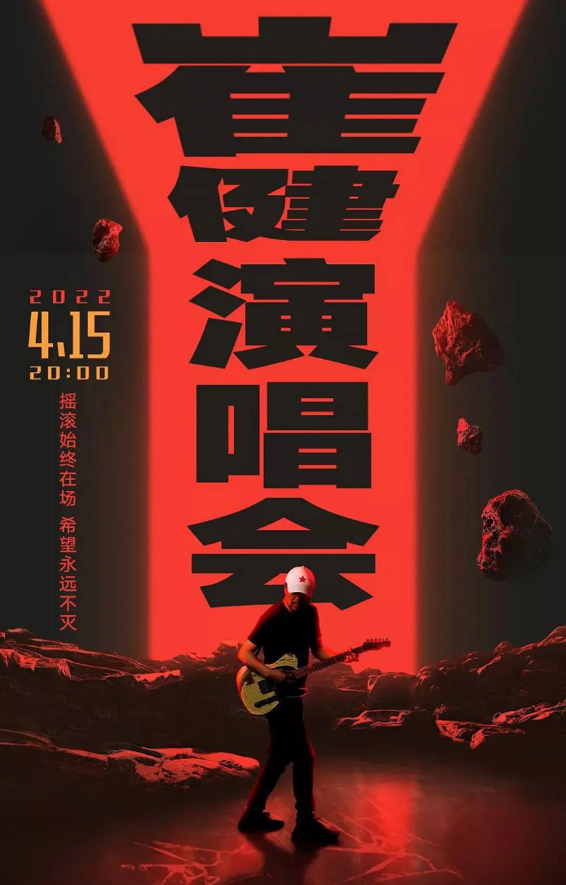 KV2 Audio&2022崔健首场线上直播演唱会
