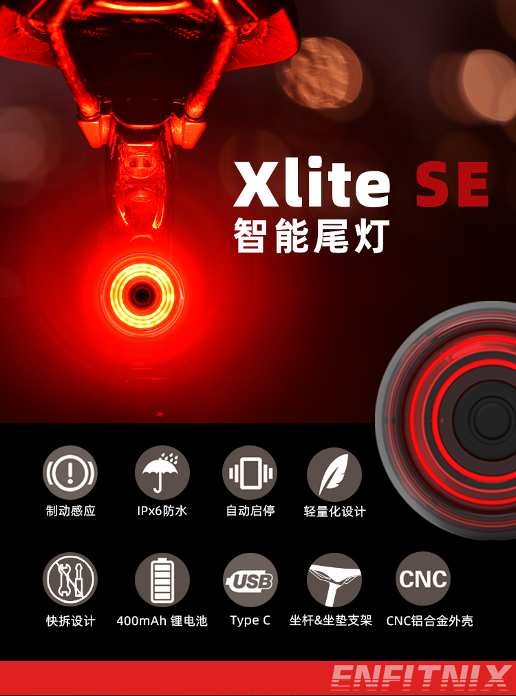 XliteSE 智能自行车尾灯 使用手册