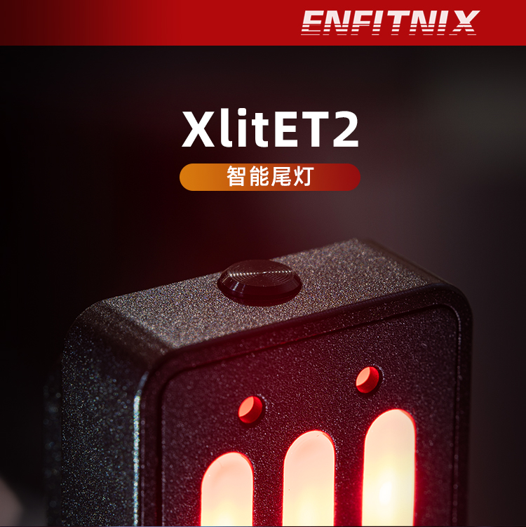 新品发布：XlitET2智能尾灯