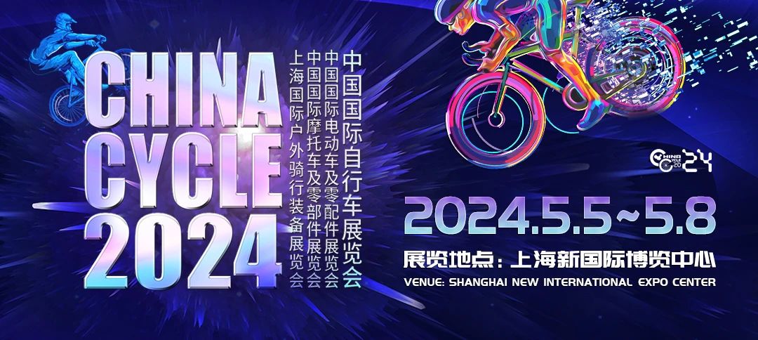 邀请函 | 邀您相约2024中国国际自行车展览会！