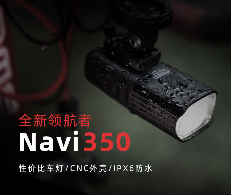 Navi350 智能自行车前灯 使用手册