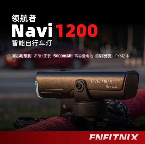 Navi1200智能自行车灯