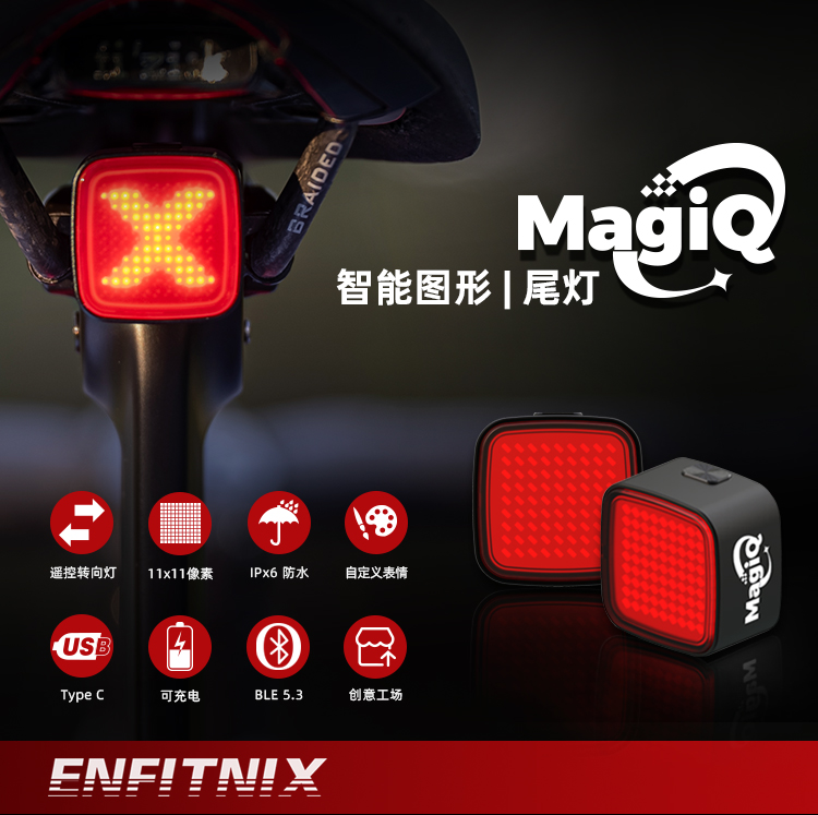 MagiQ 智能图形尾灯