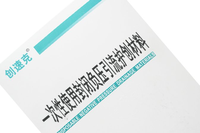 创速克负压引流护创材料