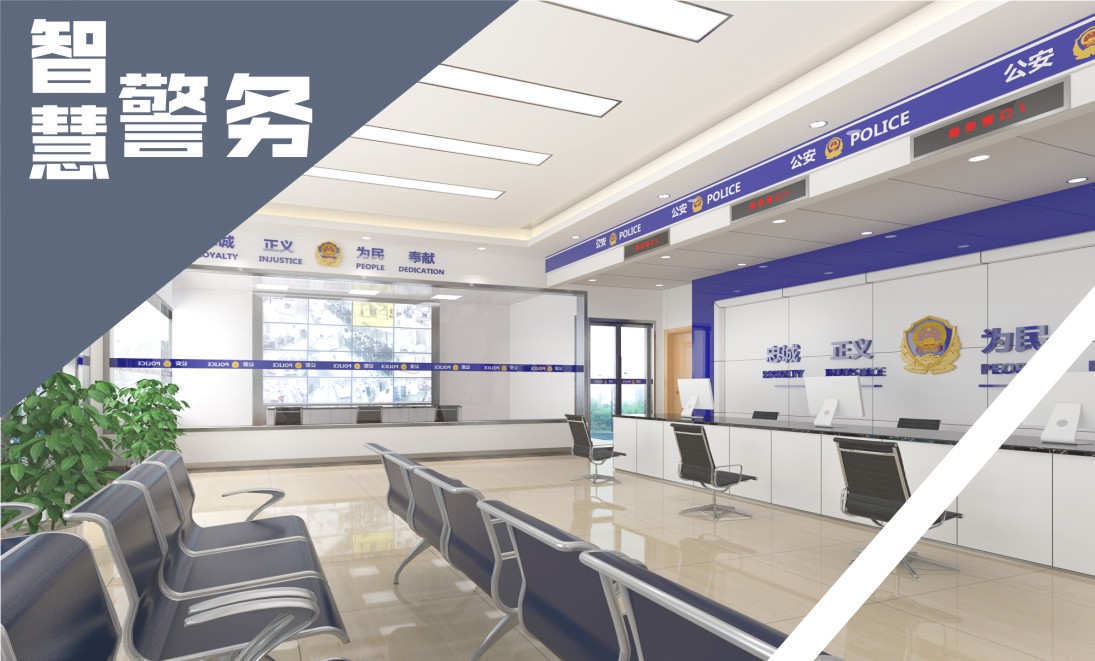 智慧警务