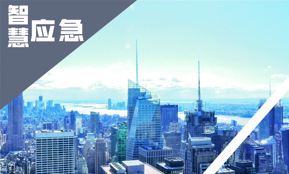 智慧应急
