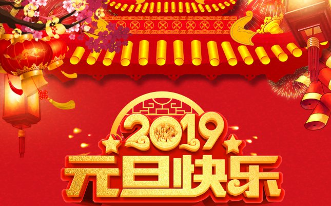 辞旧迎新！2019年 - 九山电子祝大家元旦快乐！