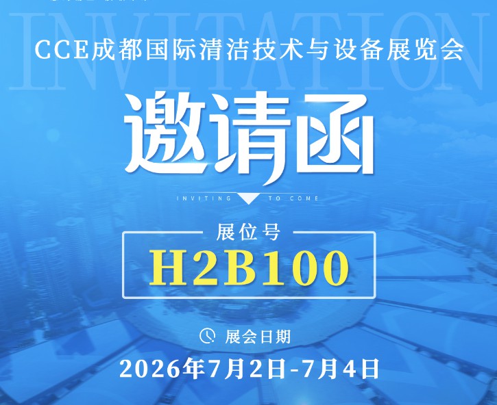 2026成都国际清洁展 | 绿通科技诚邀您共探合作机遇
