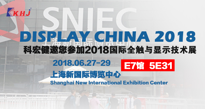 科宏健诚邀您参加2018上海国际全触与显示展览会