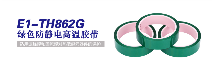 绿色耐高温胶带,防静电pet高温胶带