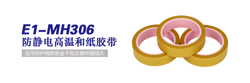 防静电耐高温美纹纸胶带-E1-MH306