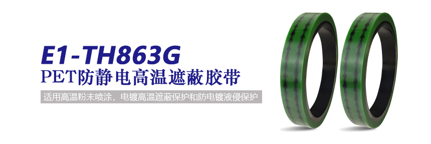 E1-TH863G_PET绿色胶带_防静电高温遮蔽保护