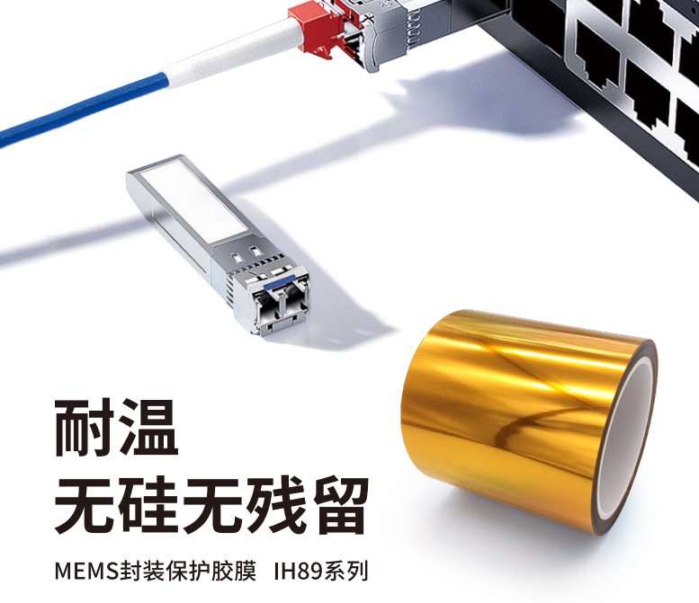 光通信中的MEMS封装保护胶膜：高性能封装解决方案