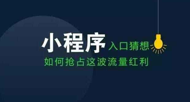 实体行业推广增收新利器——小程序