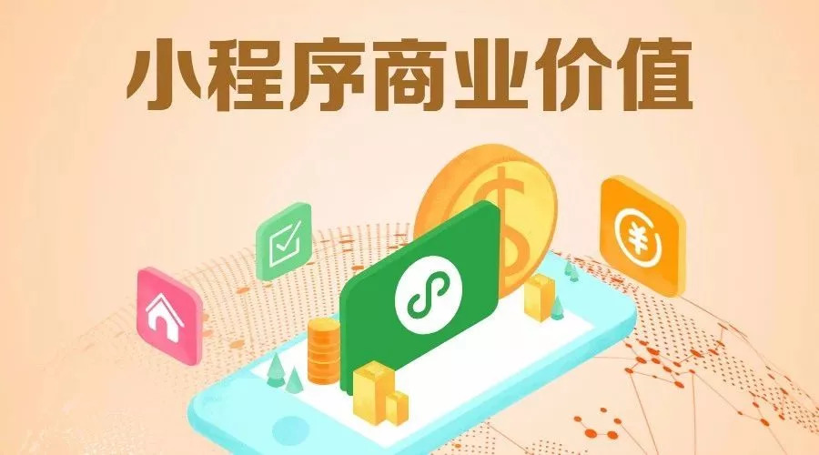 小程序的商业价值，你真的知道吗？