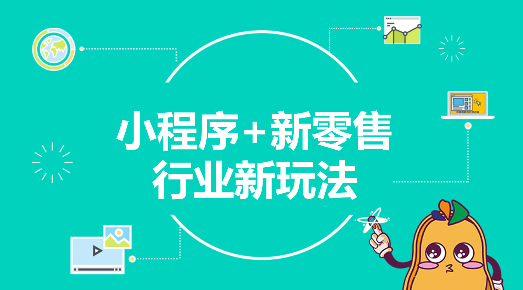 小程序+新零售，行业新玩法！