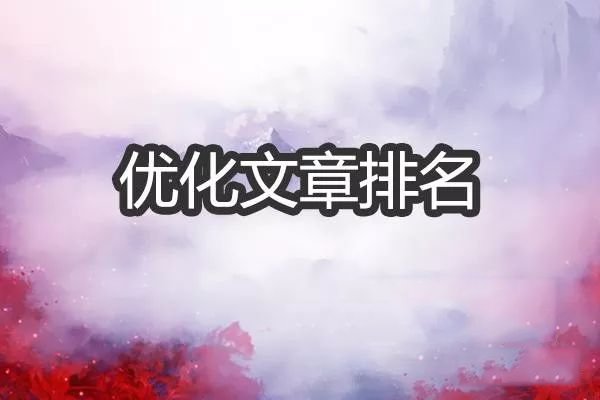 优化文章关键词是网站优化的第一步！