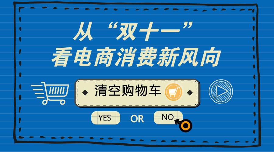 从双11看电商消费新风向，小程序带火内容电商