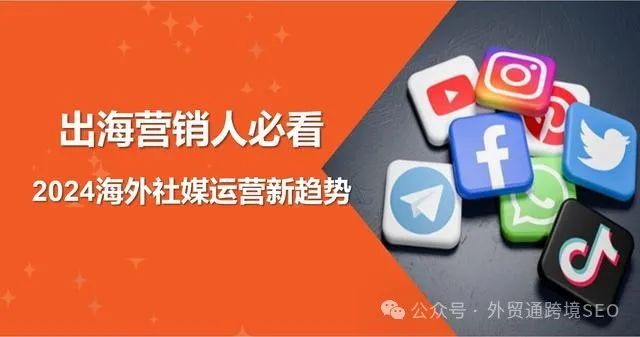 2024海外社媒运营新趋势及平台优劣势解析