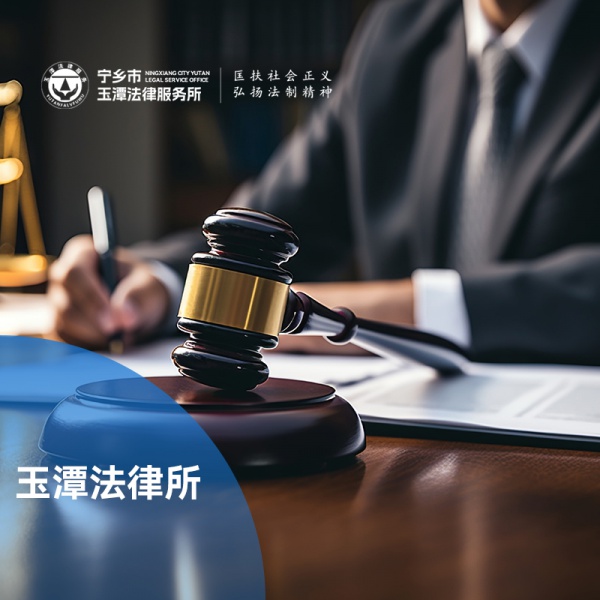 玉潭律师事务所