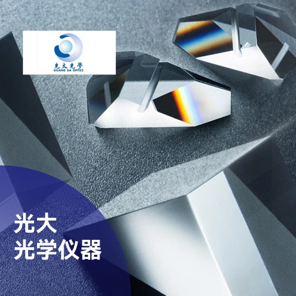 光大光学仪器