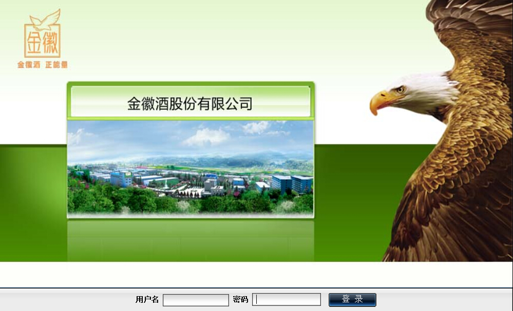 徽县金徽酒业有限公司