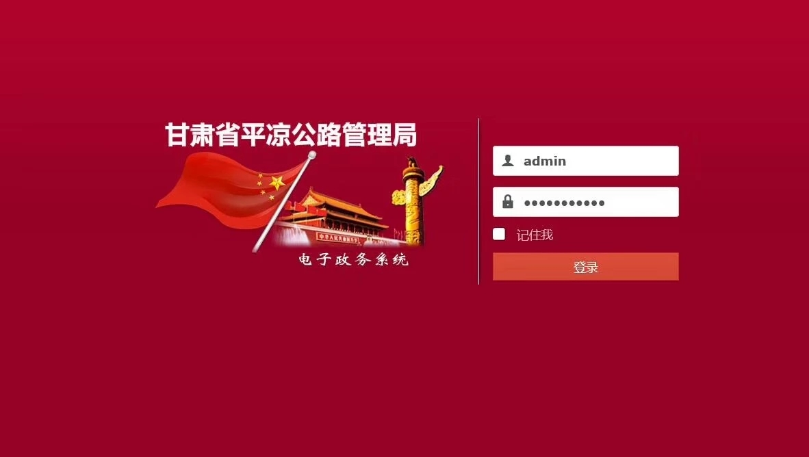 甘肃省平凉公路管理局
