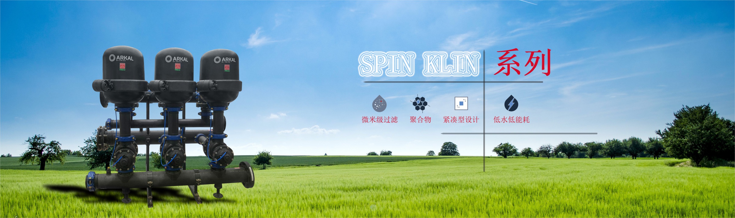 SPIN KLIN系列