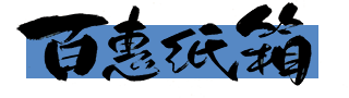 香河县百惠纸箱厂logo