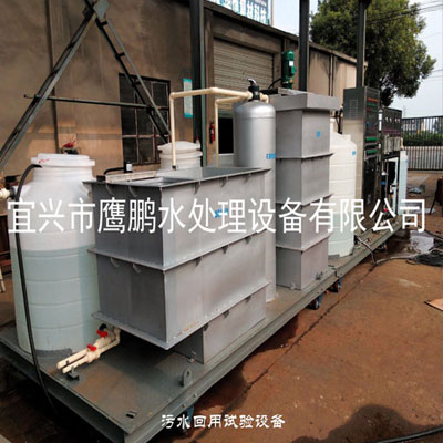 污水回用試驗設備 