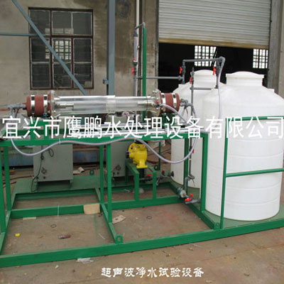 超声波净水試驗設備 
