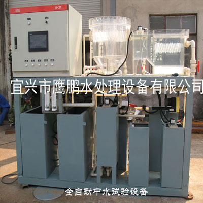 全自動中水試驗設備 