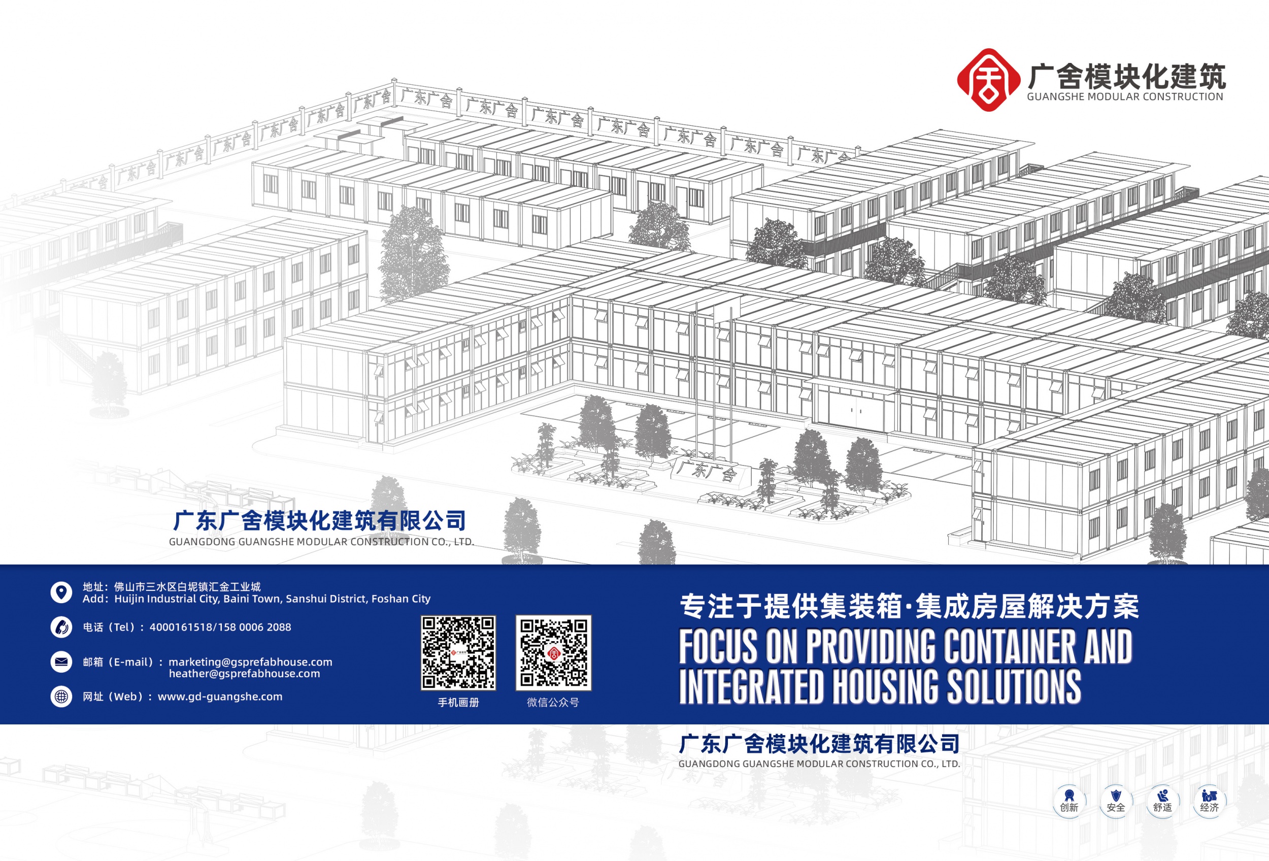 热烈祝贺我司与广东广舍模块化建筑有限公司-宣传册项目 圆满完成