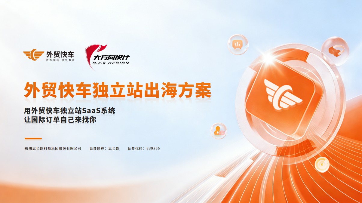 外贸快车独立站出海方案2026