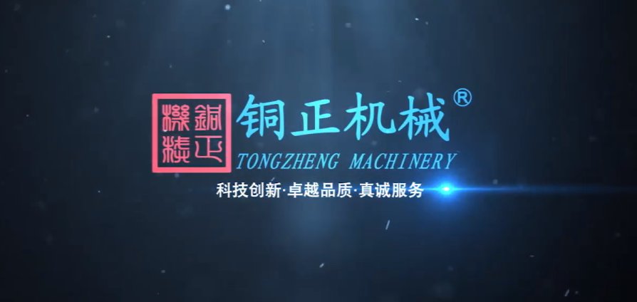 铜正机械设备