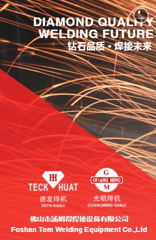 汤姆得焊接设备