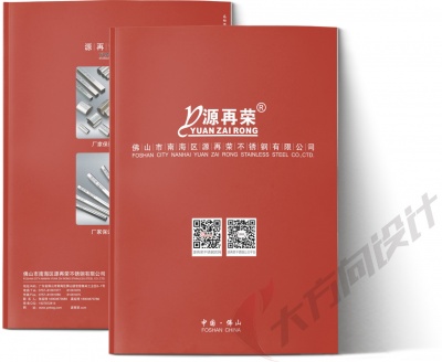热烈祝贺我司与佛山市南海区源再荣不锈钢有限公司-画册项目 圆满完成