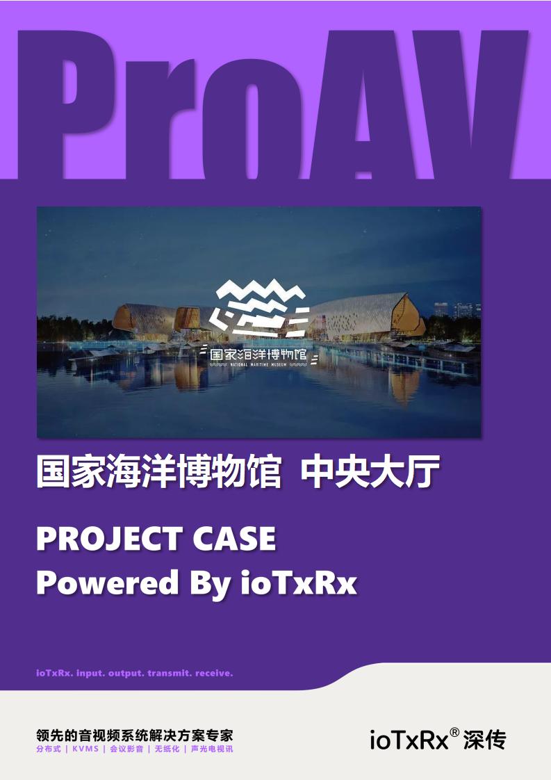 助力国家海洋博物馆中央大厅升级改造 —— ioTxRx深传 国家级文旅行业标杆案例 成功交付！