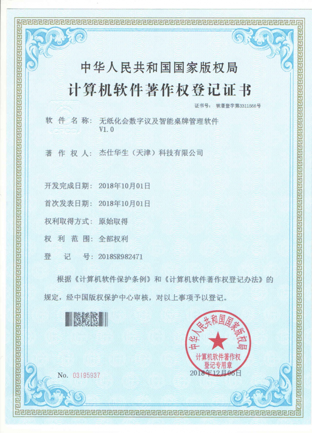 无纸化数字会议及智能桌牌管理软件V1.0