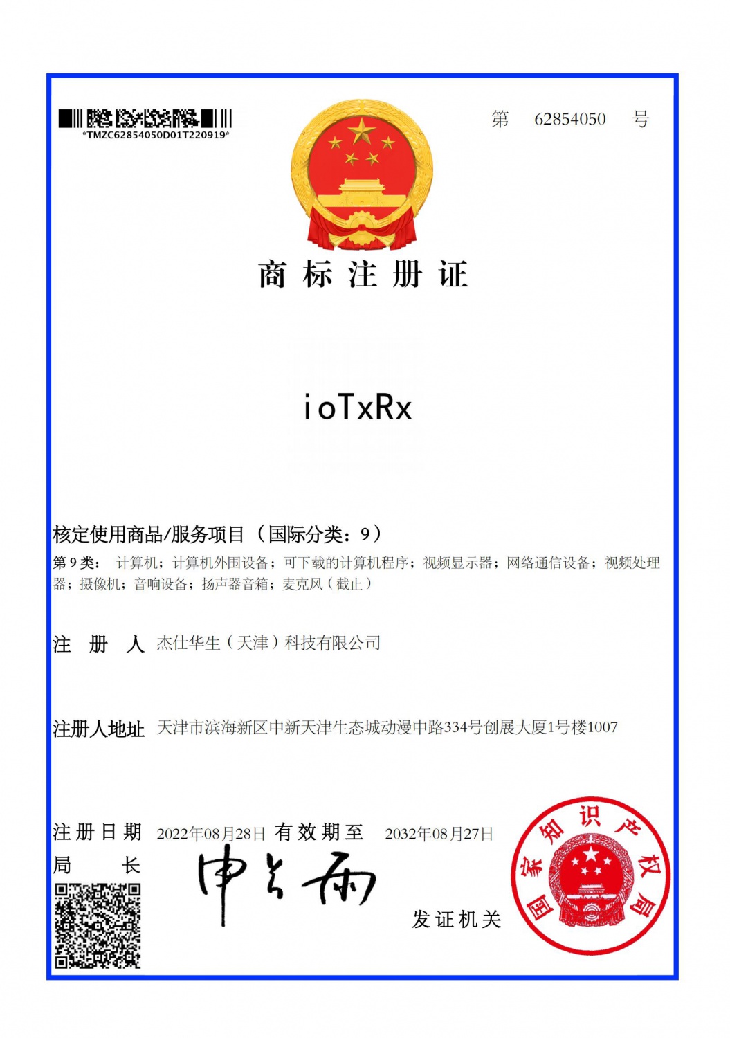 ioTxRx英文商标证书_62854050_2022_09_20_00